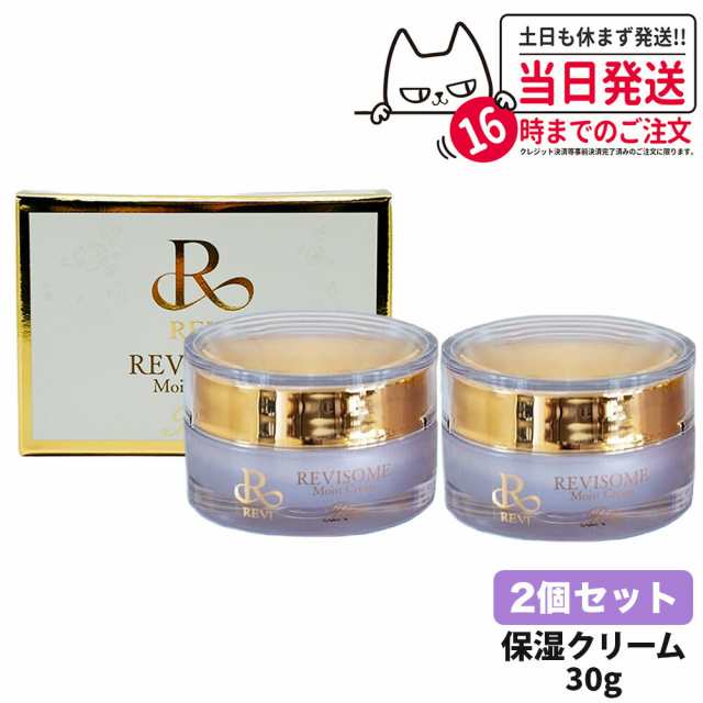 【2個セット 国内正規品】REVI ルヴィソーム モイストクリーム 30g 保湿クリーム REVISOME 銀座ロッソ スキンケア 送料無料