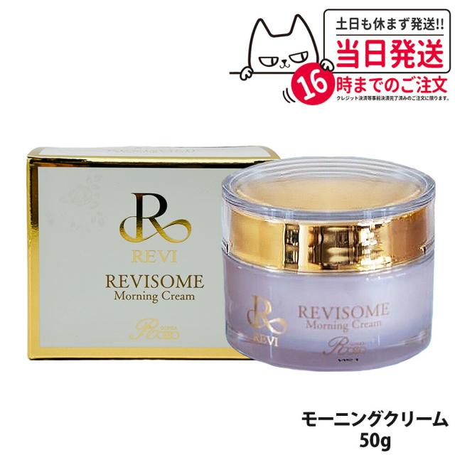国内正規品 REVI ルヴィソーム モーニングクリーム 50g 保湿クリーム REVISOME 銀座ロッソ オールインワンクリーム ツヤ ハリ 弾力 スキンケア 送料無料