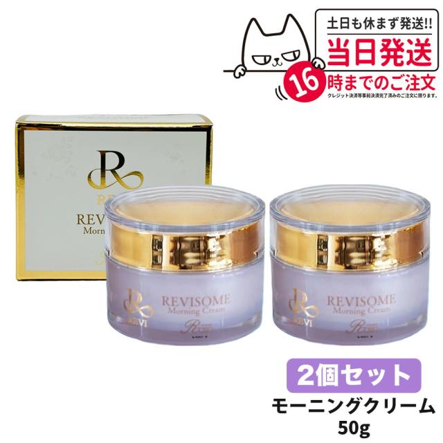 2個セット 国内正規品 REVI ルヴィソーム モーニングクリーム 50g 保湿クリーム REVISOME 銀座ロッソ オールインワンクリーム ツヤ ハリ 弾力 スキンケア 送料無料