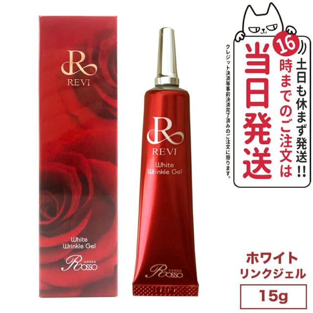 国内正規品 REVI ホワイトリンクルジェル15g ルヴィ 銀座ロッソ ROSSO スキンケア 高機能高機能オールインワンジェル 送料無料