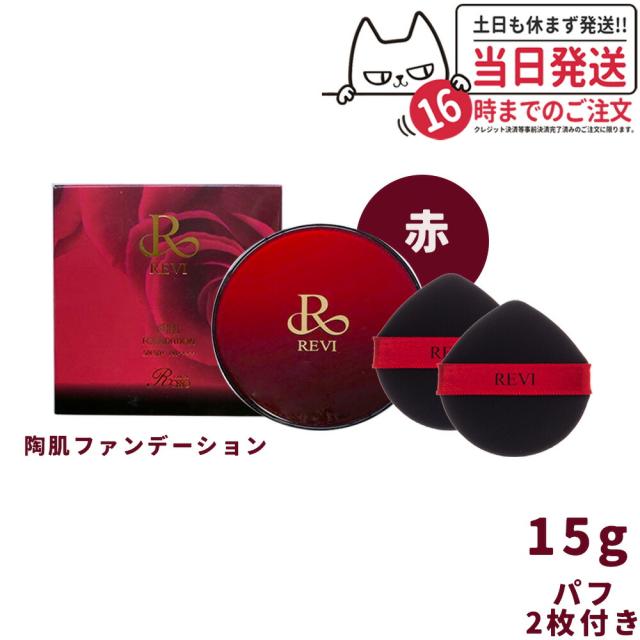本体 REVI ルヴィ 陶肌ファンデーション 赤 本体15g 通常色 SPF50 専用パフ2枚付き ケース付き 基礎化粧品 植物幹細胞3種配合 スピキュール カバー力の通販は - tokitomecosme 通販サイト