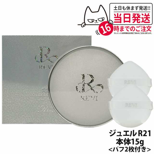 国内正規品 REVI ルヴィ 陶肌 ファンデーション ジュエル 15g 通常色 パフ付き 銀座ロッソ ROSSO 陶肌 基礎化粧品 天然植物由来 シワ 保湿力 送料無料の通販は