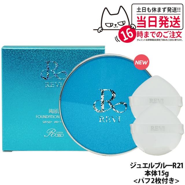 REVI ルヴィ 陶肌ファンデーション 限定エメラルドブルー 基礎化粧品  