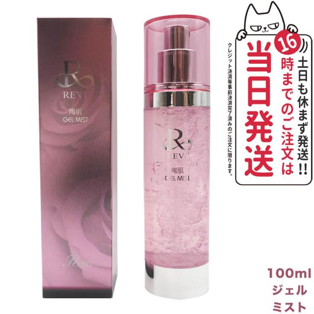 正規品 REVI ルヴィ 陶肌ジェルミスト 100ml レディース フェイシャルケア ホームケア ホームエステ サイセイ因子サイボウ美容 REVI 銀座ロッソ ROSSO 送料無料