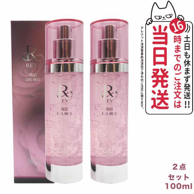 2個セット REVI ルヴィ 陶肌ジェルミスト 100ml レディース フェイシャルケア ホームケア ホームエステ サイセイ因子サイボウ美容 REVI 銀座ロッソ ROSSO 送料無料の通販は