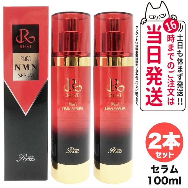 ルヴィ 2個セット 陶肌 NMN セラム 100ml 美容液 REVI ルヴィ 2個セット