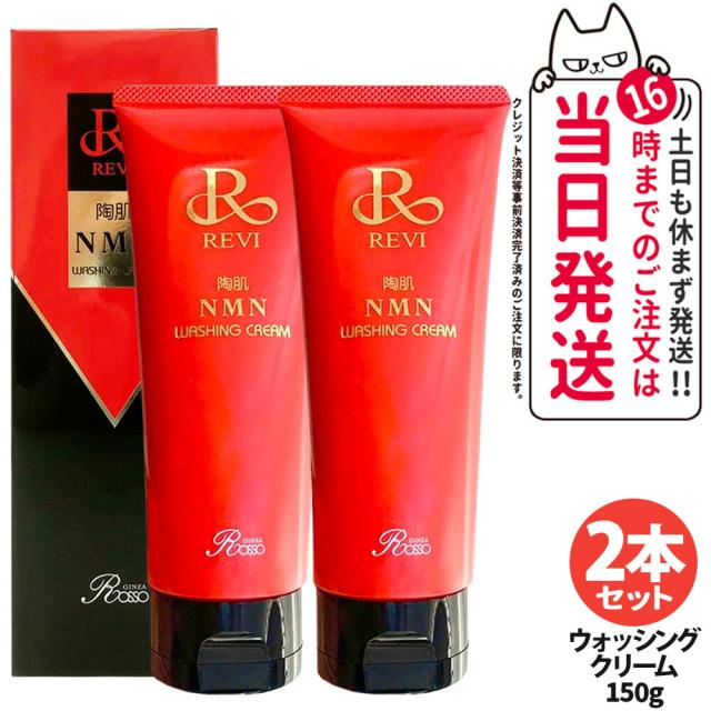 2本セット 正規品 泡立てネット1個付 REVI ルヴィ ウォッシングクリーム 150g 陶肌NMN 洗顔料 潤い 毛穴 汚れ落とし フェイシャルケア ホームケア 基礎化粧品 送料無料