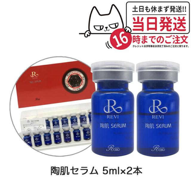 限定セール 2本セット 箱なし REVI ルヴィ 陶肌セラム 5ml 高機能美容液 スキンケア 銀座ロッソ ROSSO 送料無料の通販は