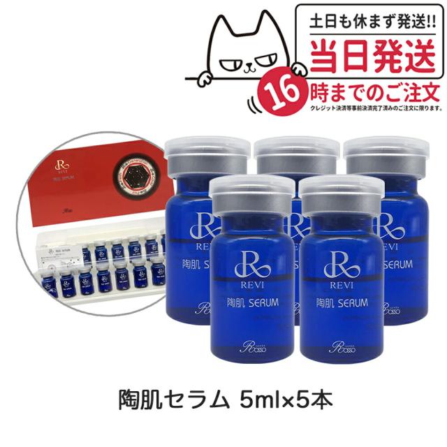 限定セール 5本セット REVI ルヴィ 陶肌セラム 5ml 高機能美容液 スキンケア 銀座ロッソ ROSSO 箱なし 送料無料