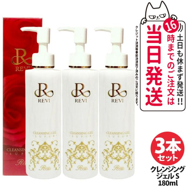 3個セット 正規品 REVI ルヴィ クレンジングジェル SUPER 180ml メイク落とし 美容成分 植物幹細胞 送料無料