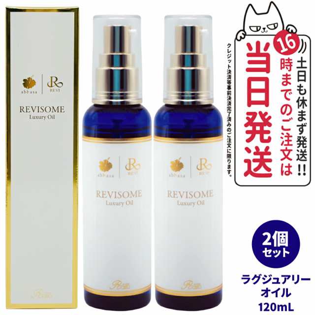 【2個セット 国内正規品】REVI ルヴィソーム ラグジュアリーオイル 120mL 全身 毛穴ケア OIL 美容液 美容オイル ニキビ 日焼け 銀座ロッ