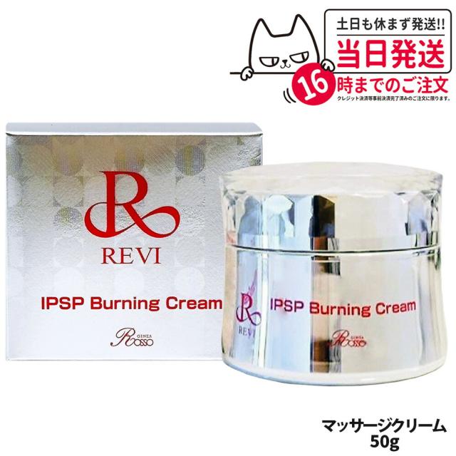 国内正規品 REVI ルヴィ IPSP バーニングクリーム 50g 基礎化粧品 クリーム フェイシャルケア REVI 銀座ロッソ ROSSO 送料無料