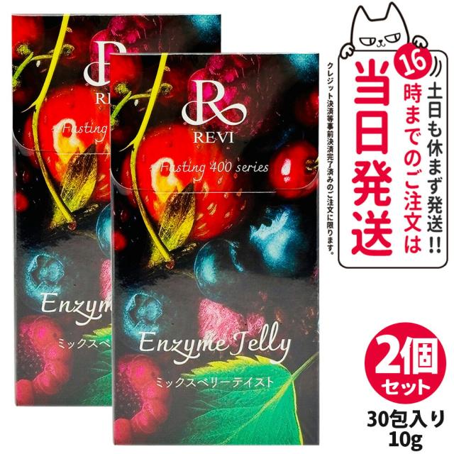 2個セット 賞味期限2026/07 REVI ルヴィ 400エンザイムジェリー ミックスベリーテイスト 300g（30本入り*10g）痩せ菌ドリンク 酵素ダイエット 健康ドリンク ダイエットジェリー 美肌 送料無料の通販は