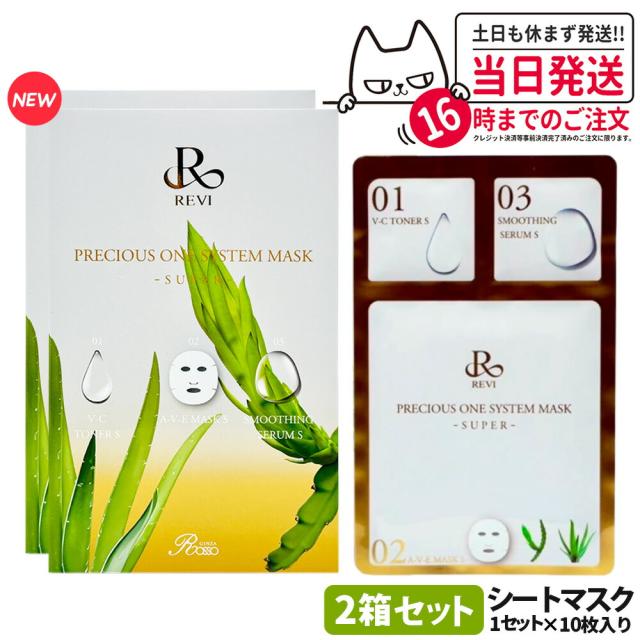 10枚入り2箱 国内正規品 REVI ルヴィ プレシャスワンシステムマスク リニューアル SUPER 送料無料