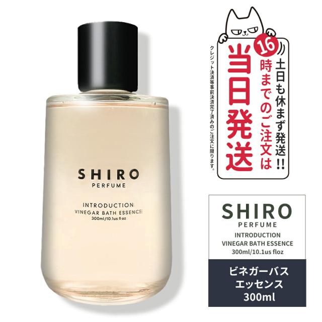 限定セール 正規品・箱なし SHIRO シロ ビネガーバスエッセンス 300mL INTRODUCTION イントロダクション 全身浴 入浴剤 送料無料