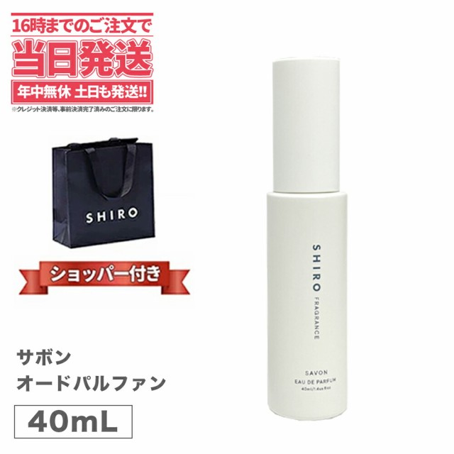 正規袋付き・箱なし  SHIRO シロ サボン オードパルファン 40mL＜フレグランス＞ シロ 香水 shiro 香水 パルファン 送料無料の通販は