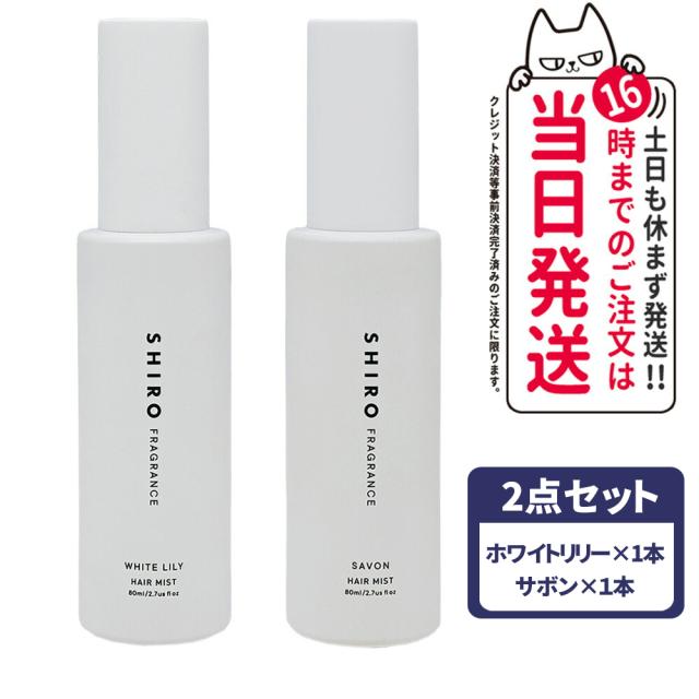 国内正規品 SHIRO 2点セット シロ ホワイトリリー サボン ヘアミスト 80ml 箱なし ヘアミスト フレグランス 香水 寝ぐせ直し 送料無料 shiroの通販は