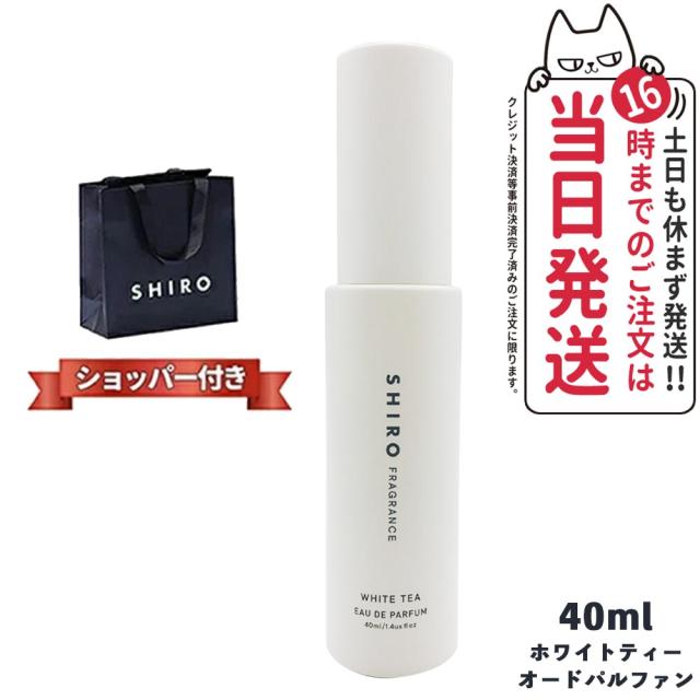 正規袋付き・箱なし SHIRO シロ ホワイトティー オードパルファン 40ml 箱なし シロ 香水 shiro 香水 WHITE TEA EAU DE PARFUM ブランド ギフト プレゼント 2023年6月リニューアルの通販は 4,608円