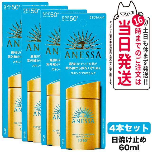 4個セット 国内正規品 資生堂 アネッサ パーフェクトUV スキンケアミルク NA 60mL SPF50+ PA++++ ANESSA 日焼け止め 乳液  日焼け止め 日やけ止め UVケア 送料無料