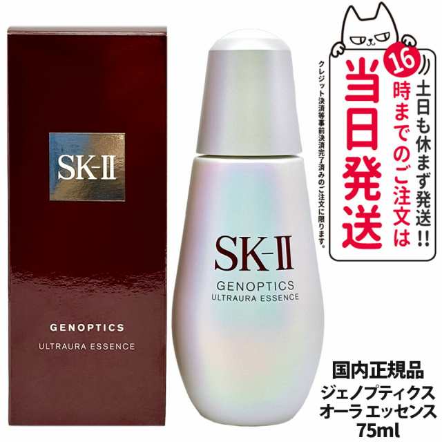 【24年6月製造 国内正規品】SK2 SK-II sk2 エスケーツー ジェノプティクス ウルトオーラ エッセンス 75mL 美容液 スキンケア 送料無料