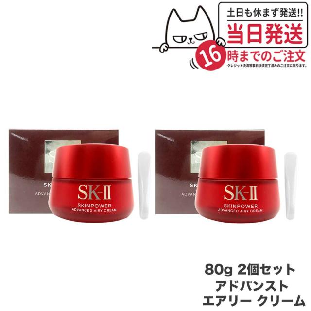2個セット リニューアル 国内正規品 2023年8月製造 SK2 SK-II エスケーツー スキンパワー アドバンスト エアリークリーム 80g 美容クリーム フェイスクリーム 乳液 スキンケア 送料無料の通販は
