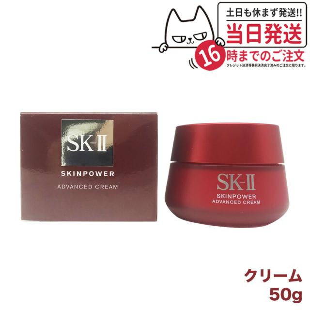 国内正規品 24年2月製造 SK2 SK-II エスケーツー スキンパワー アドバンスト クリーム 50g フェイスクリーム スキンケア 送料無料