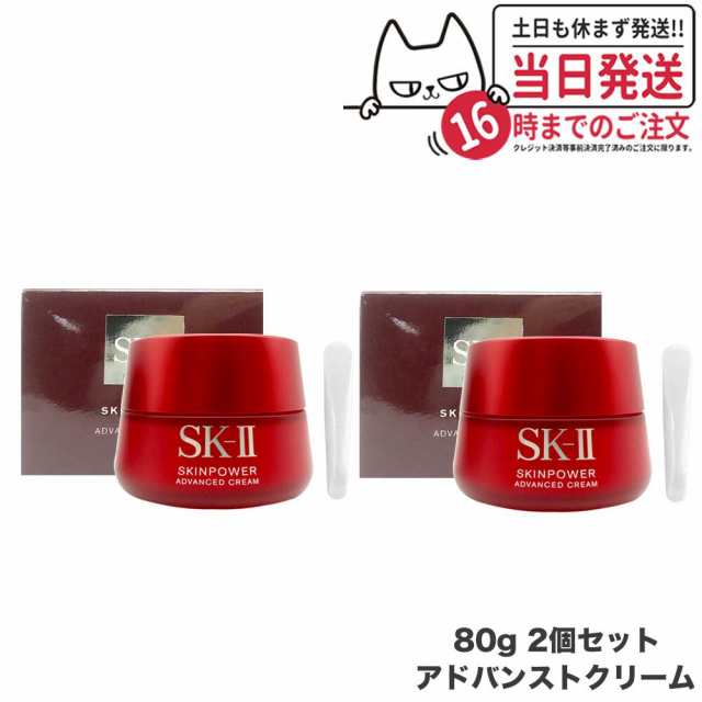 【2個セット リニューアル 国内正規品 2024年製造】SK2 SK-II エスケーツー スキンパワー アドバンスト クリーム 80g 美容クリーム フェ