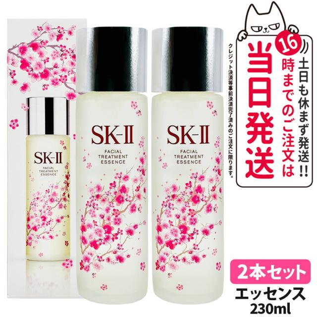 2個セット 国内正規品 数量限定 2024年12月製造 SK-II フェイシャル