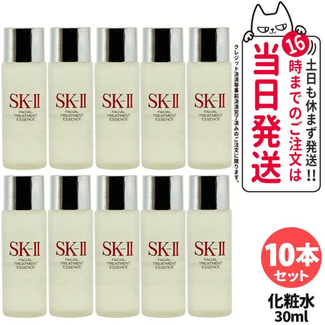 2024年製 10本セット 国内正規品 SK2 エスケーツー フェイシャル トリートメント エッセンス 30ml SK-II SK2 化粧水 クリア 素肌 ベストセラー 保湿 プレゼント 送料無料