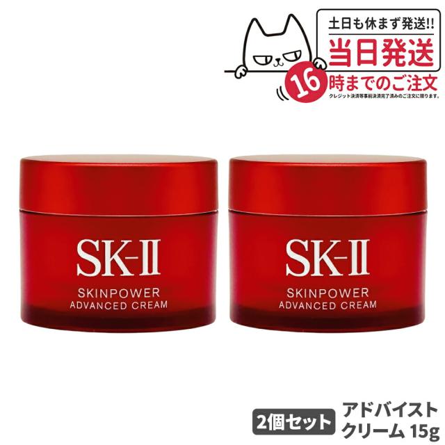 23年/24年製造 2個セット 国内正規品 SK2 SKII SK-2 sk2 skii エスケーツー スキンパワー アドバンスト クリーム 15g 保湿 美容クリーム 化粧品 女性 スキンケア コスメ プレゼント ギフト 贈り物 送料無料