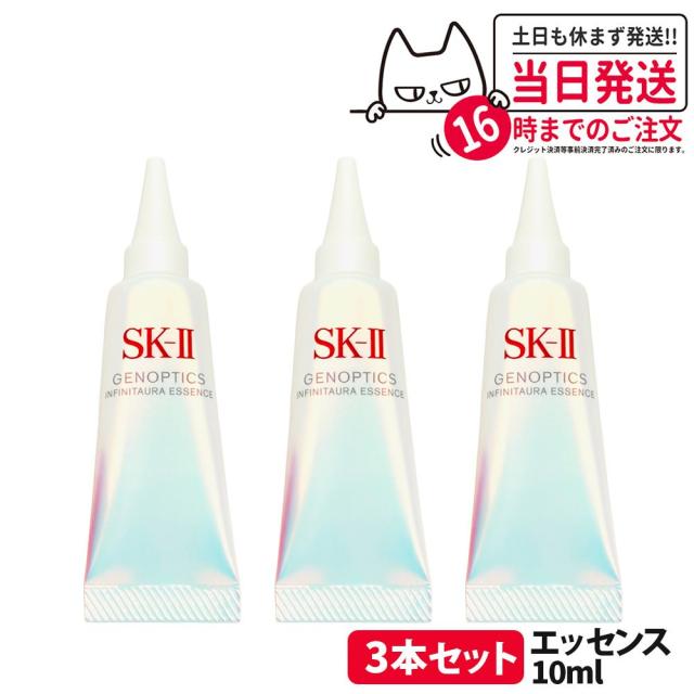 3個セット 2024年製造 国内正規品 SK-II 新発売 NEWジェノプティクスインフィニットオーラ エッセンス10ml SK2 SK-2 エスケーツー 美容液 お試し 送料無料