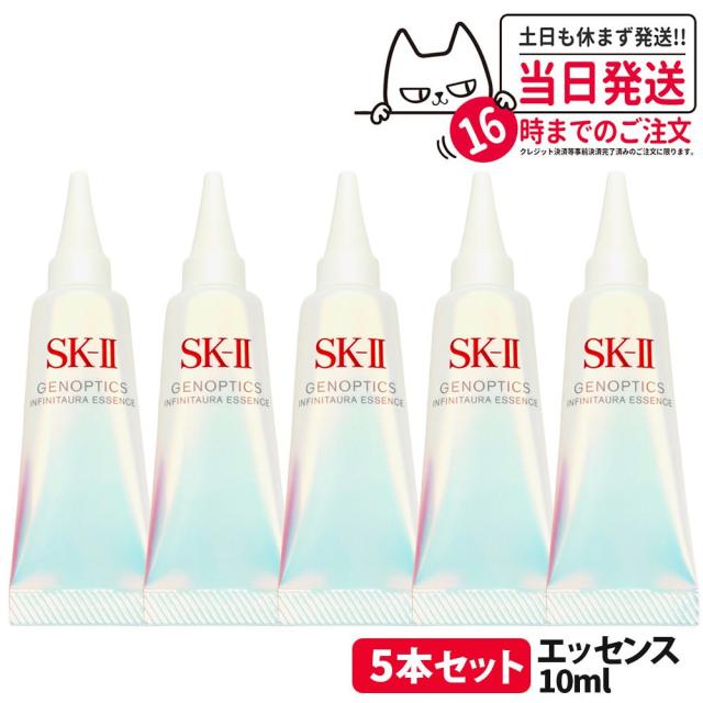 5個セット 2024年製造 国内正規品 SK-II 新発売 NEWジェノプティクスインフィニットオーラ エッセンス10ml SK2 SK-2 エスケーツー 美容液 お試し 送料無料