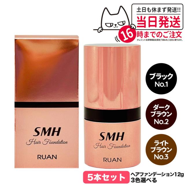 【カラー選べる 5本セット 国内正規品】スーパーミリオンヘアー ヘアファンデーション 12g No.1 ブラック No.2 ダークブラウン No.3 ライトブラウン ルアン SMH 男性用 女性用 ヘアパウダー 白髪隠し 頭皮ケア 送料無料