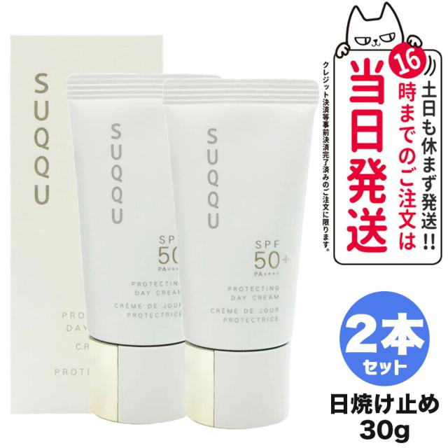 2個セット 国内正規品  SUQQU スック プロテクティングデイ クリーム SPF50+/PA++++ 30g スック 日焼け止め UVケア  日焼け止め 日やけ止め UVケア 送料無料の通販は