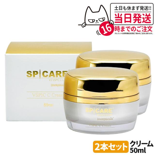 2個セット ロットNoあり 正規品 SPICARE スピケア V3 VSPIC C クリーム 50ml フェイスクリーム ブイスピック Vスピック 保湿 うるおい 送料無料