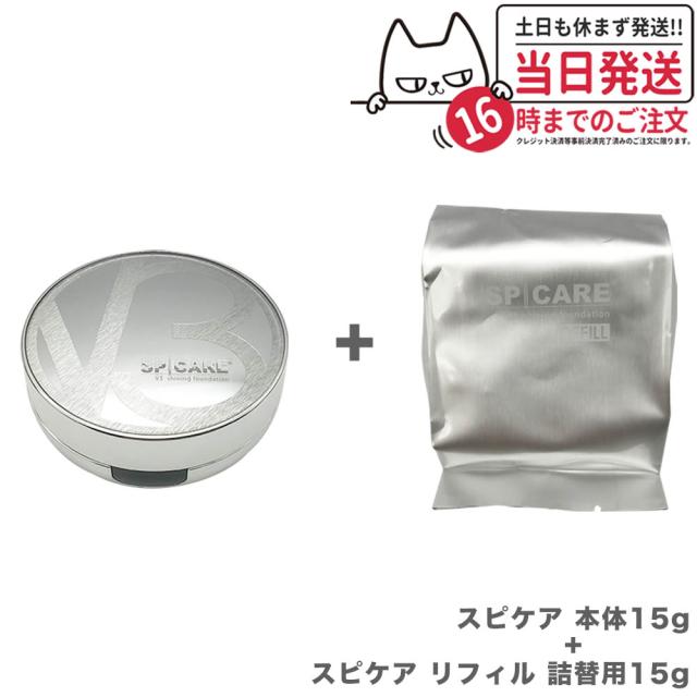 本体+リフィルセット V3 シャイニング ファンデーション スピケア SPICARE 本体15g+リフィル 詰替用15g [パフ付き] 下地不要 リフトアップ スピケア ツヤ 透明感 ハリ 正規品 韓国コスメ 送料無料の通販は