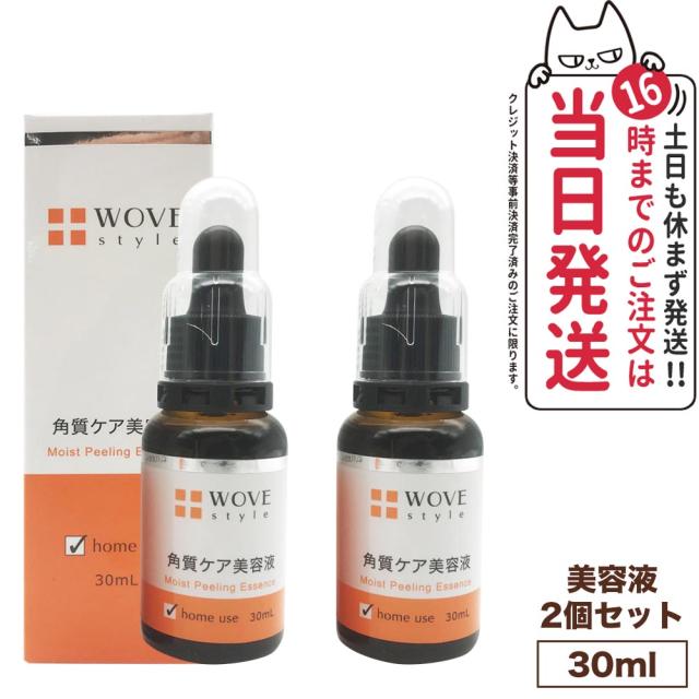 【2個セット 国内正規品】WOVE style ウォブスタイル モイストピール 30ml 美容液 メラニン 毛穴 黒ずみ 乾燥 大人ニキビ スキンケア 送料無料