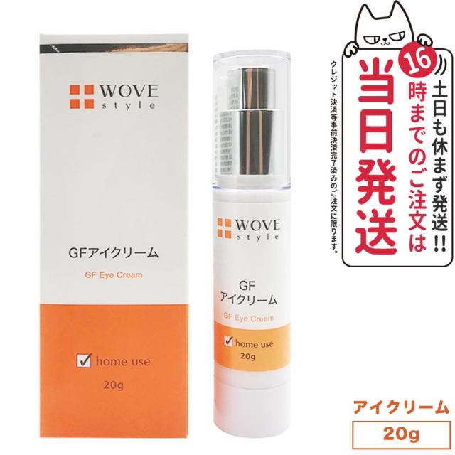 【人気ブランド美容液1本付 国内正規品】WOVE style ウォブスタイル GFアイクリーム 20g アイケア 目元用クリーム 送料無料の通販は