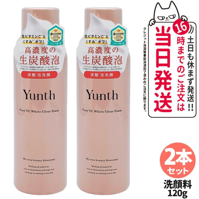 2本セット 国内正規品 Yunth ユンス 生VCホワイトクリアフォーム 120g スキンケア 炭酸洗顔料 洗顔料 洗顔フォーム 生炭酸泡 炭酸泡洗顔 炭酸パック 生ビタミンC うるおい 香り 送料無料