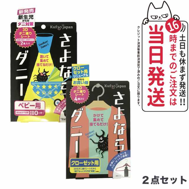 買い付け 【 2個セット】イースマイル さよならダニー ベビー用 2枚