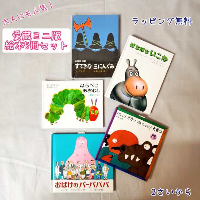 国産 愛蔵 ミニ版 絵本 ５冊セット ミニサイズ はらぺこあおむし