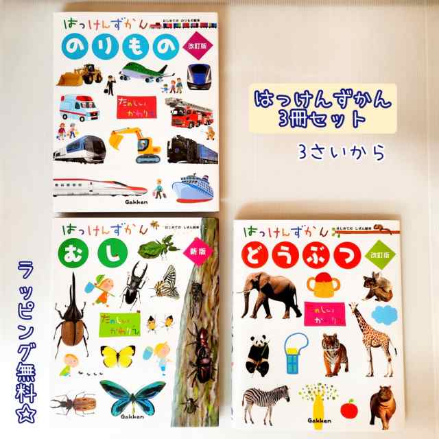 はっけんずかん 3冊 セット のりもの むし どうぶつ 学研 絵本 2さい 3さい 4さい 図鑑 ずかん プレゼント 男の子 女の子 無料ラッピンの通販はau Pay マーケット きりむら好文堂