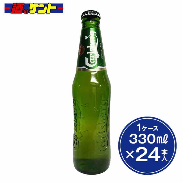 カールスバーグ クラブボトル 330ml