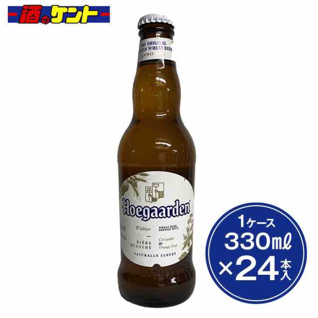 ヒューガルデン ホワイト 330ml 瓶 ベルギー - 輸入ビール