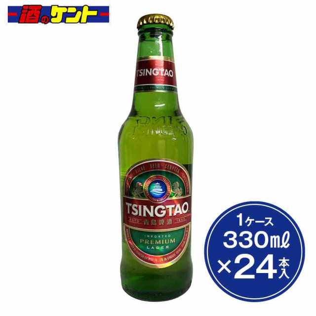 青島ビール 330ml 瓶【1ケース 24本入り】の通販は