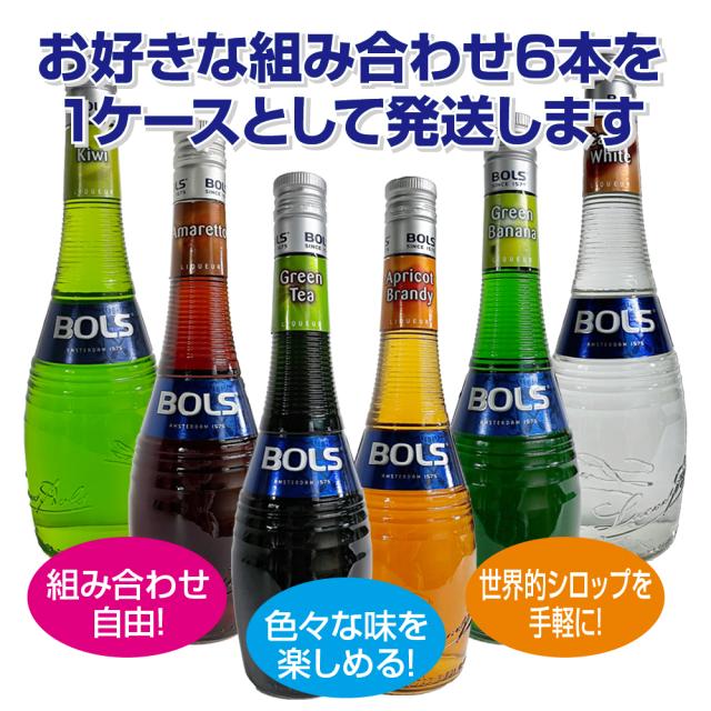 ボルス 700ml 選べる 6本セット リキュールの通販は 8,054円