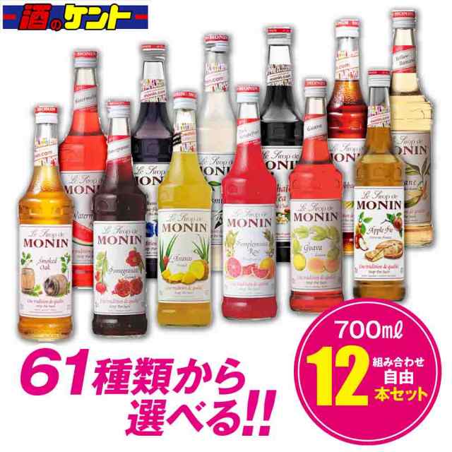 送料無料 モナン シロップ 700ml 組み合わせ自由 12本セットの