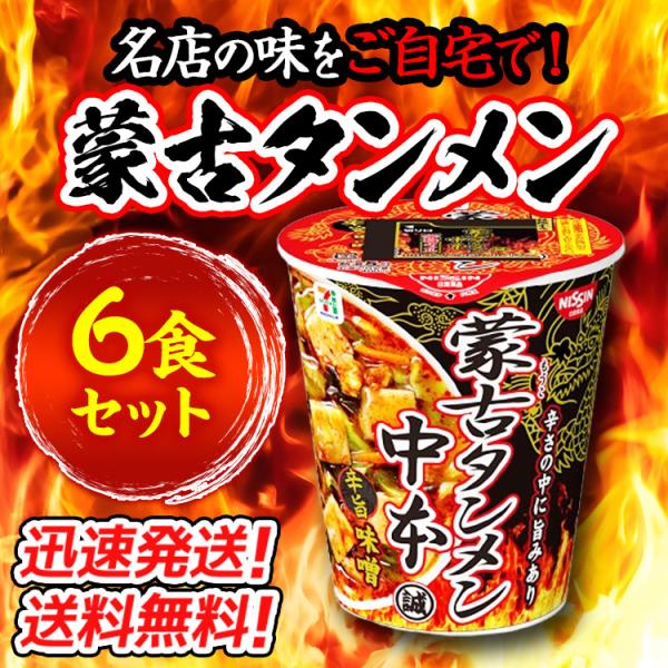 6個セット】蒙古タンメン中本 辛旨味噌 ×6個 カップラーメンの