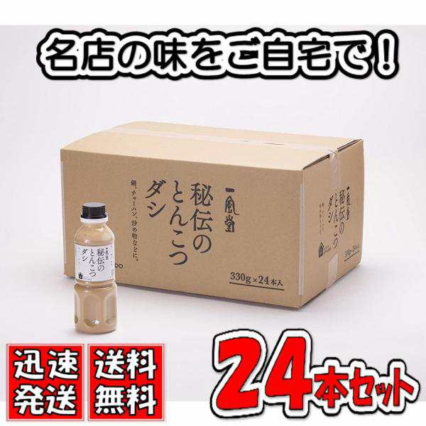 送料無料！【24本セット】一風堂 秘伝のとんこつダシ 330g×24本(1ケース)