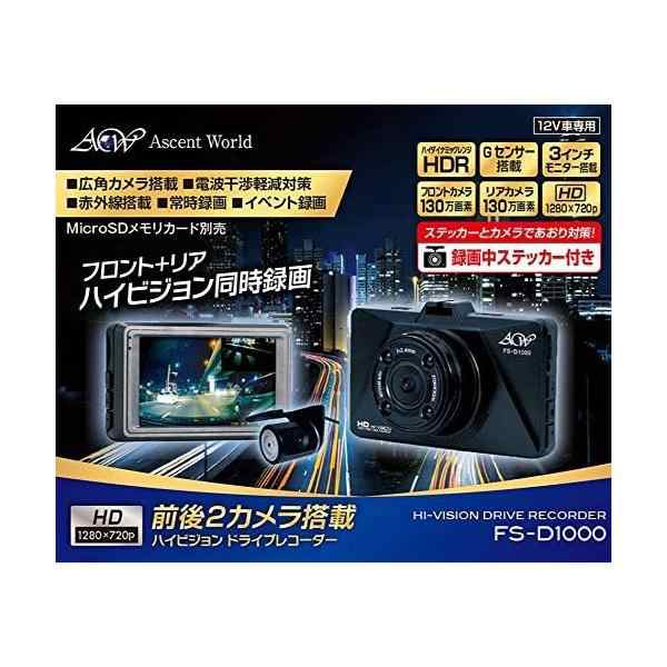 送料無料！前後 2カメラ ハイビジョンドライブレコーダー FS-D1000 録画中ステッカー付 HDR Gセンサー 赤外線搭載 広角 動体検知  電波干渉対策済の通販はau PAY マーケット - 24EXP | au PAY マーケット－通販サイト